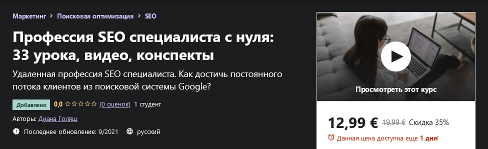 [Udemy] Диана Голяш - Профессия SEO специалиста с _0.png